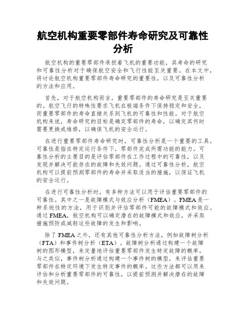 航空机构重要零部件寿命研究及可靠性分析