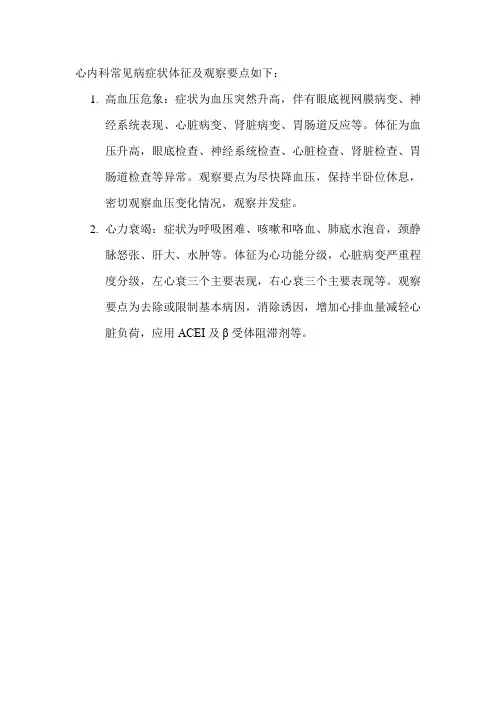 心内科常见病症状体征及观察要点