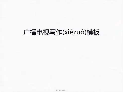 最新广播电视写作模板讲课教案精品课件