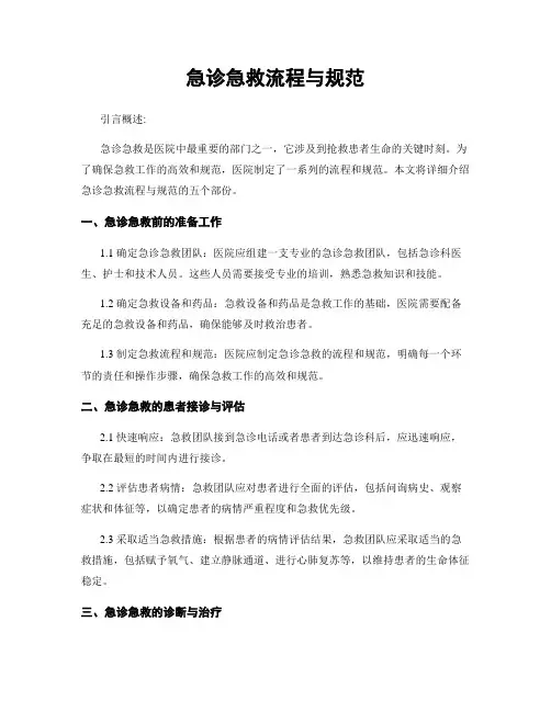 急诊急救流程与规范