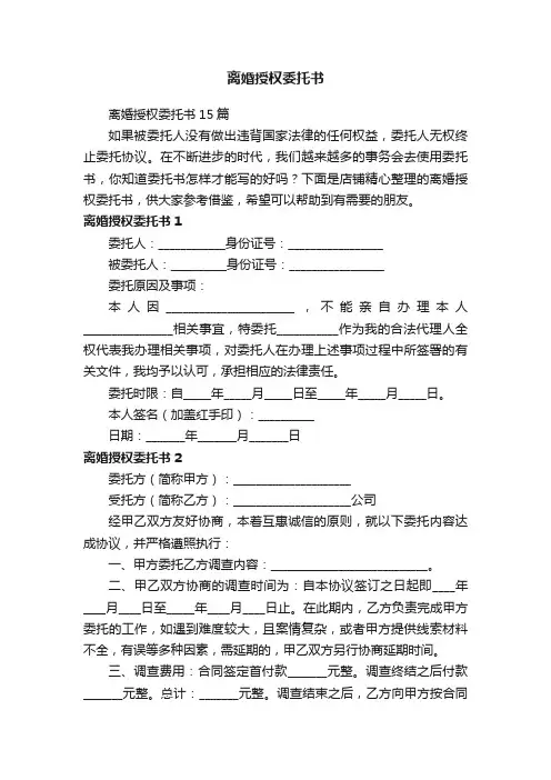 离婚授权委托书
