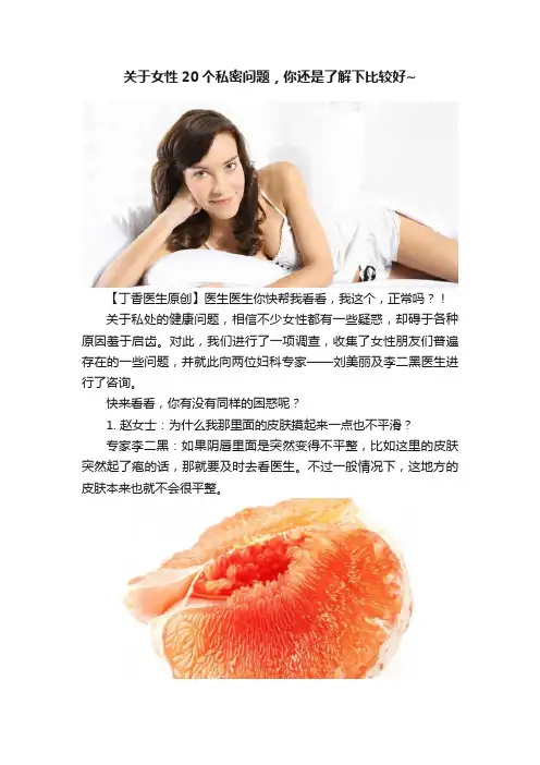 关于女性20个私密问题，你还是了解下比较好~
