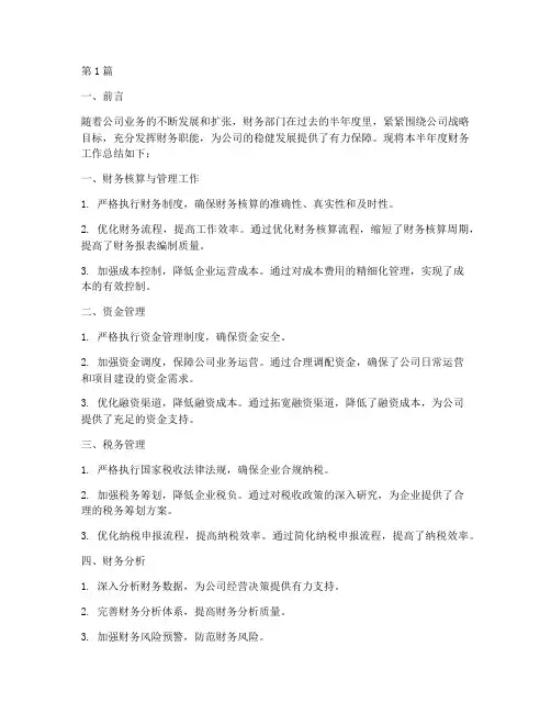 财务半年度总结文档(3篇)