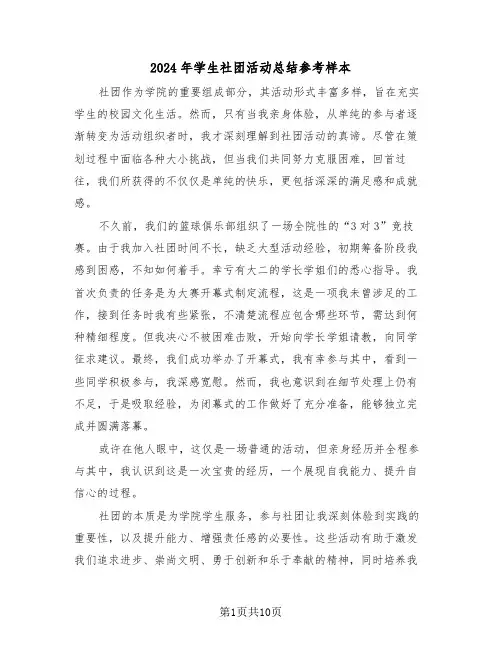 2024年学生社团活动总结参考样本（七篇）