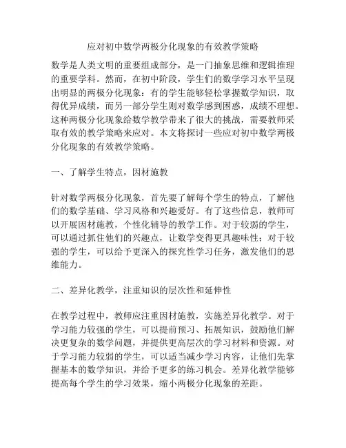 应对初中数学两极分化现象的有效教学策略