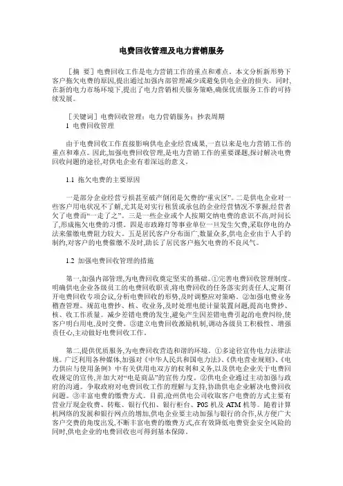 电费回收管理及电力营销服务