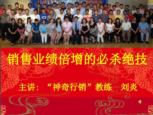 业绩倍增的必杀绝技共66页PPT资料