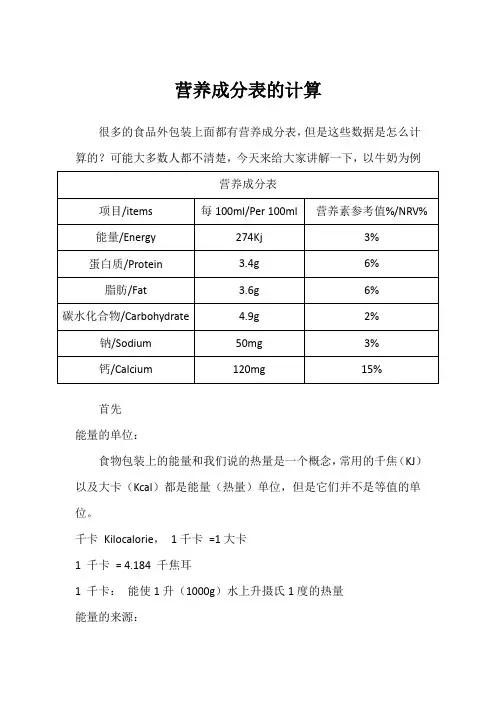 营养成分表的计算