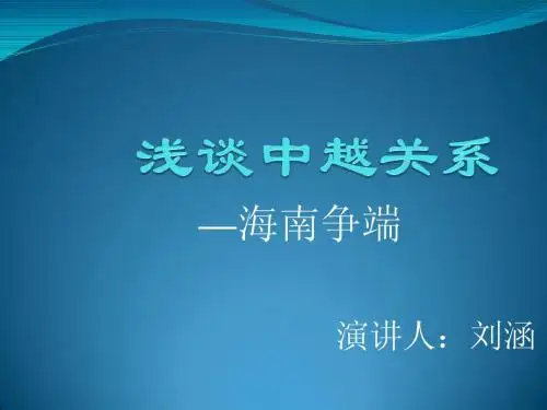 浅谈中越关系