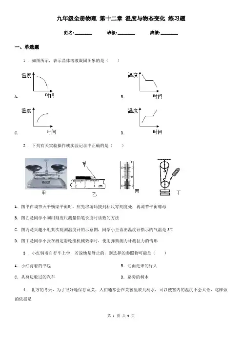 九年级全册物理 第十二章 温度与物态变化 练习题