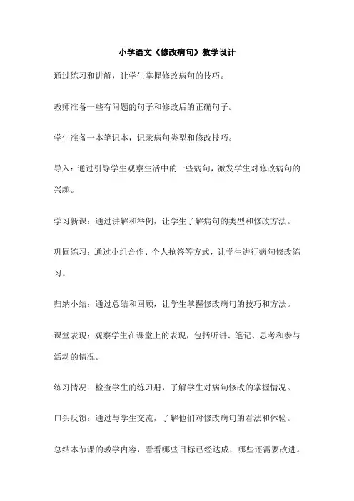 小学语文《修改病句》教学设计