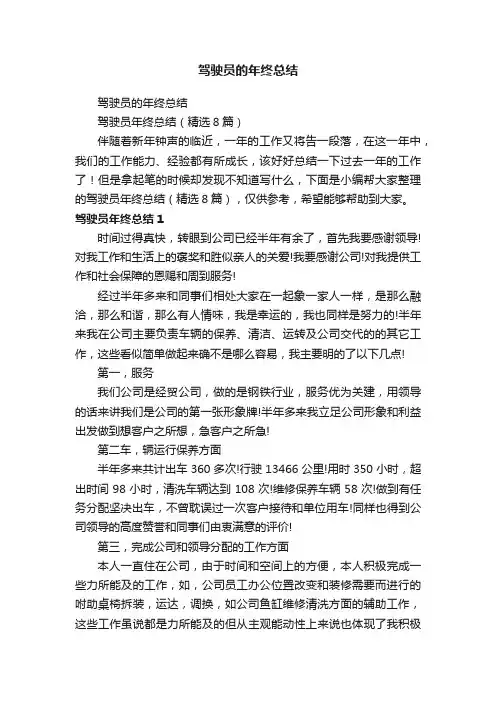 驾驶员年终总结（精选8篇）