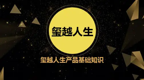 保险基础知识——玺越人生基础知识.