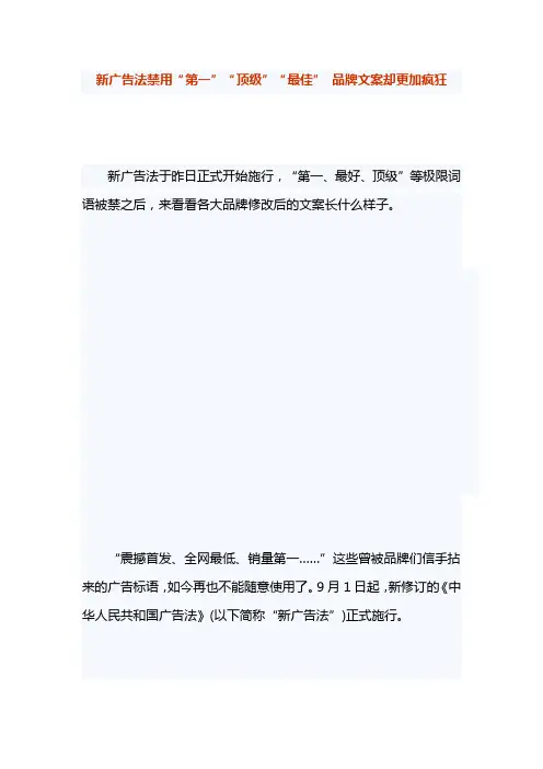 新广告法禁用“第一”“顶级”“最佳” 品牌文案却更加疯狂