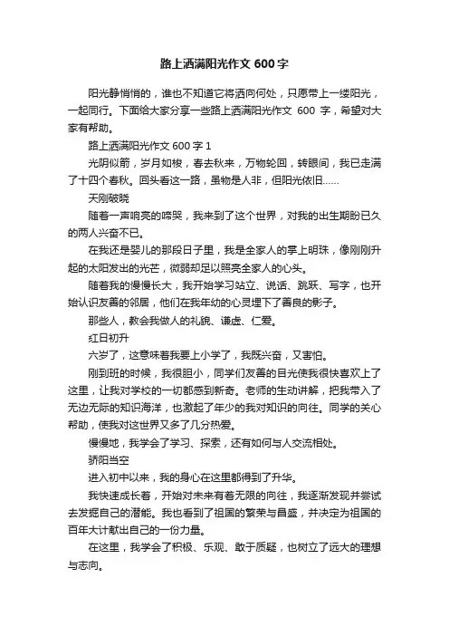 路上洒满阳光作文600字