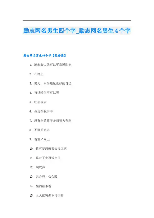 励志网名男生四个字_励志网名男生4个字