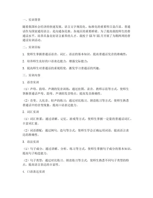学校普通话实训小结报告