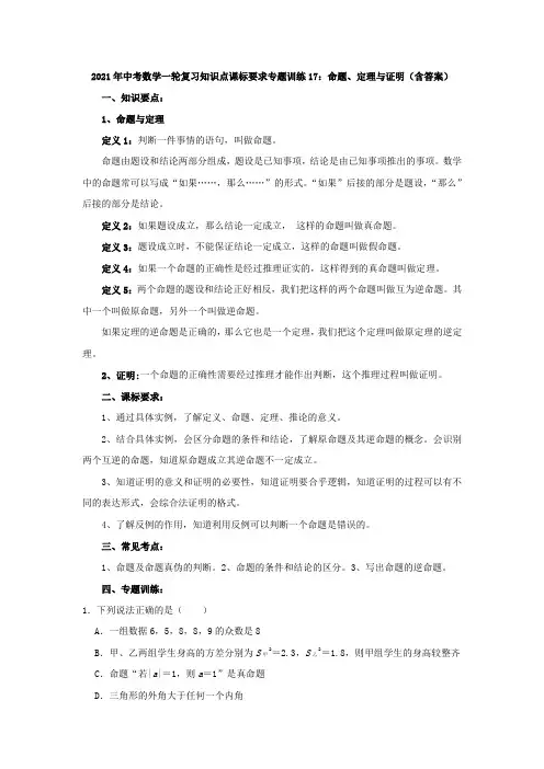 专题训练17：命题、定理与证明-2021年中考数学一轮复习知识点课标要求