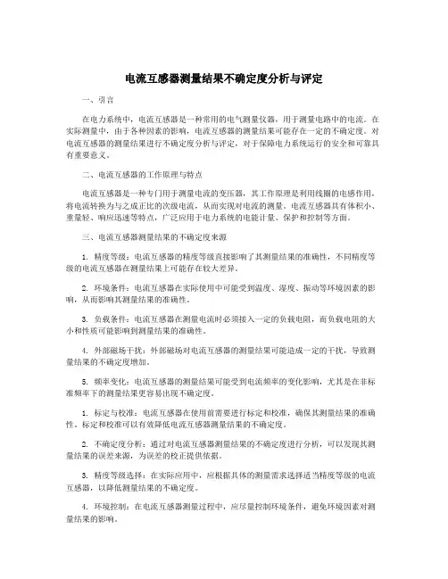 电流互感器测量结果不确定度分析与评定