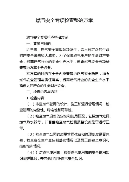 燃气安全专项检查整治方案
