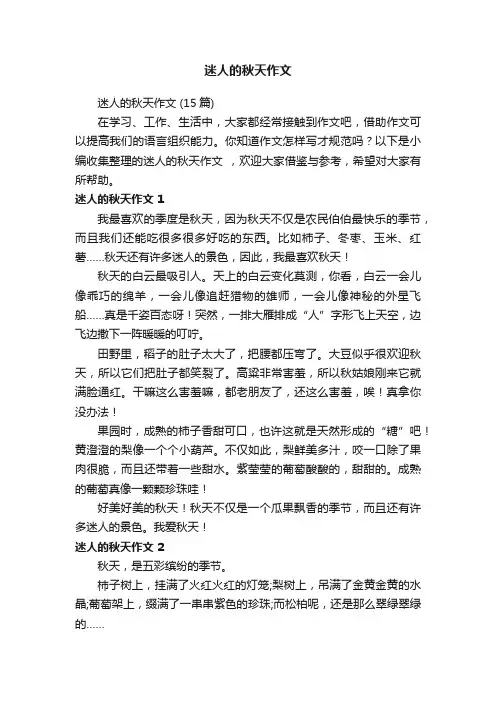 迷人的秋天作文