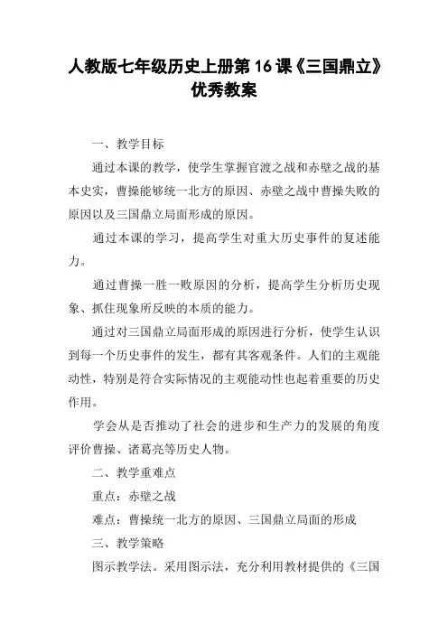 人教版七年级历史上册第16课《三国鼎立》优秀教案