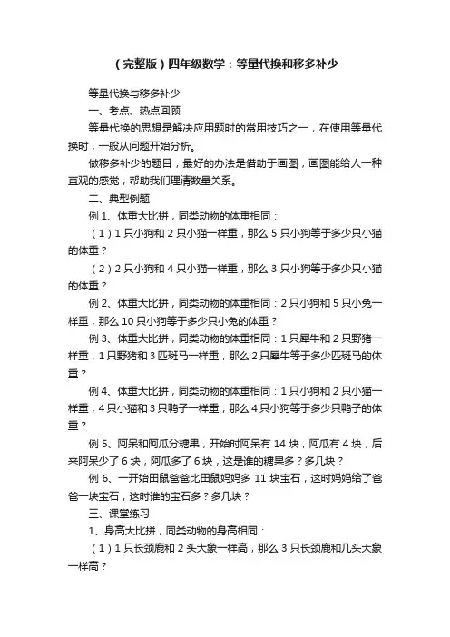（完整版）四年级数学：等量代换和移多补少