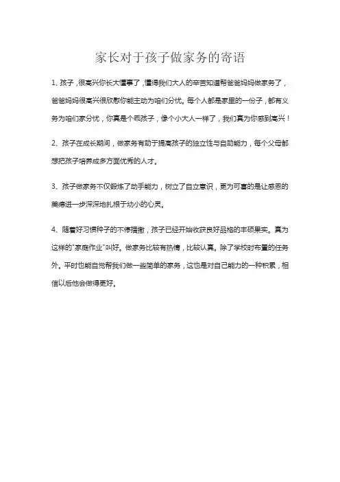 家长对于孩子做家务的寄语