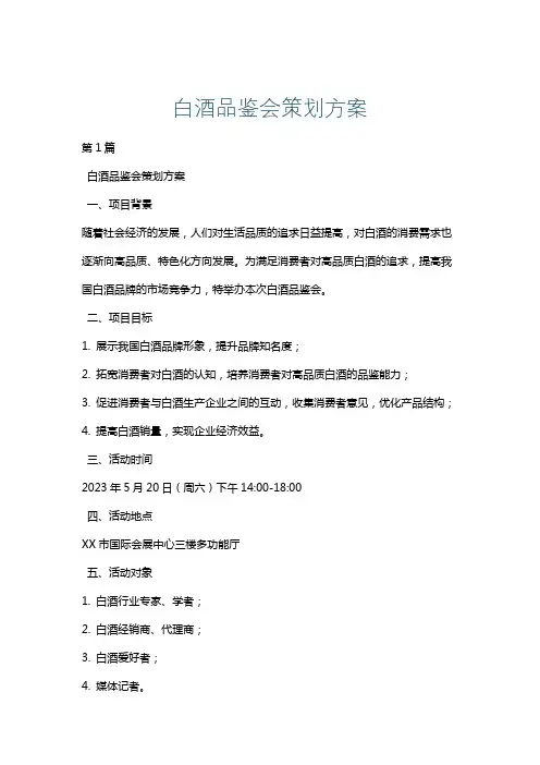 白酒品鉴会策划方案