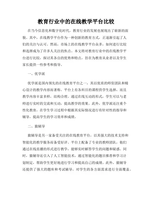 教育行业中的在线教学平台比较