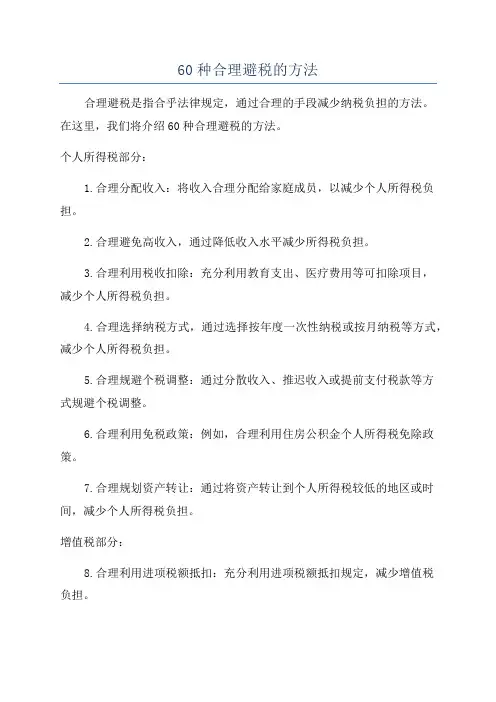 60种合理避税的方法