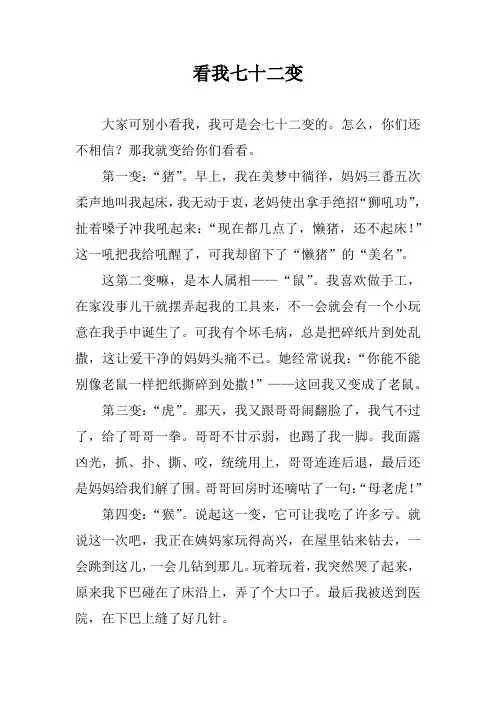看我72变作文400字
