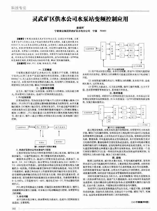 灵武矿区供水公司水泵站变频控制应用