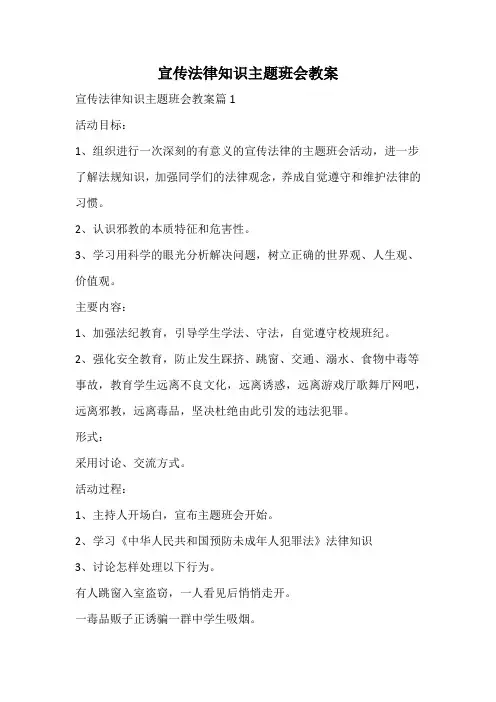 宣传法律知识主题班会教案