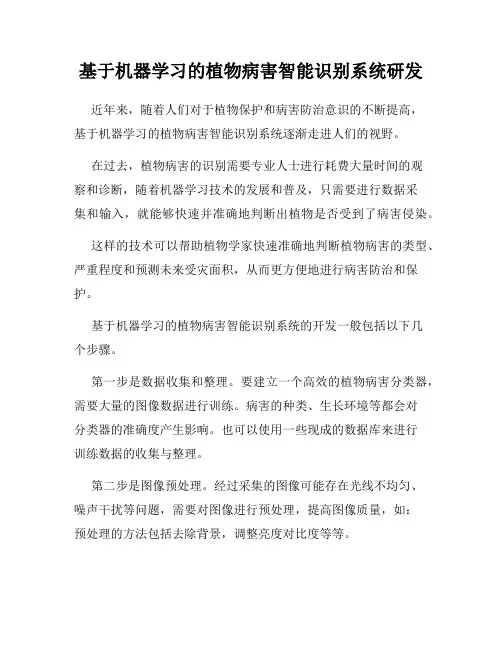 基于机器学习的植物病害智能识别系统研发