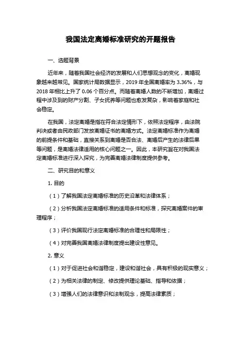 我国法定离婚标准研究的开题报告