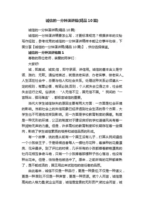 诚信的一分钟演讲稿（精品10篇）