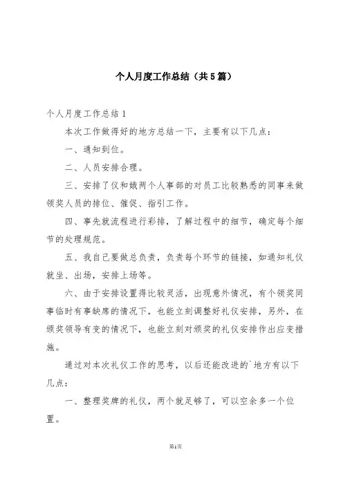 个人月度工作总结(共5篇)