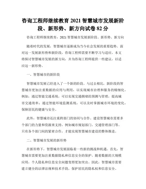 咨询工程师继续教育2021智慧城市发展新阶段、新形势、新方向试卷82分