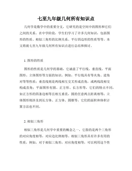 七至九年级几何所有知识点
