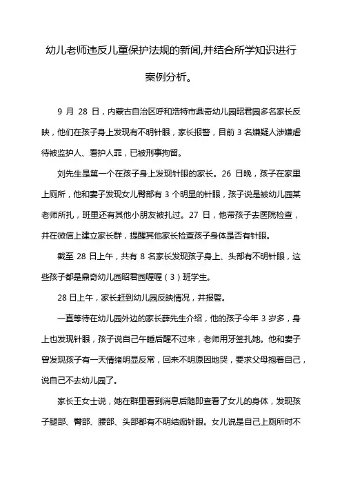 幼儿老师违反儿童保护法规的新闻,并结合所学知识进行案例分析。