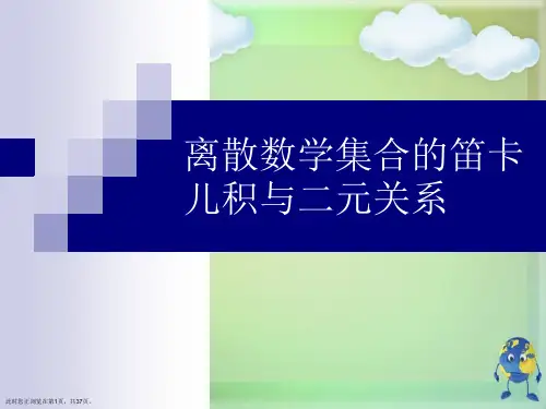 离散数学集合的笛卡儿积与二元关系