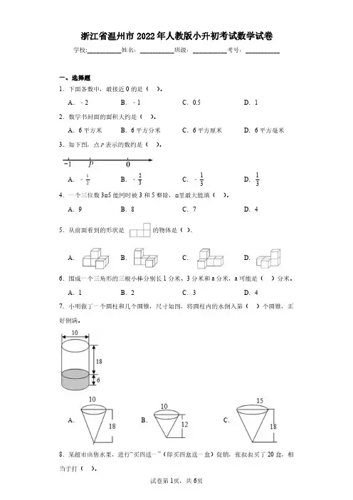 浙江省温州市2022年人教版小升初考试数学试卷(含答案解析)