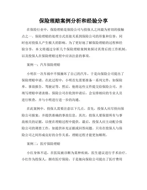 保险理赔案例分析和经验分享