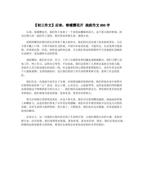 【初三作文】后来,春暖樱花开 战疫作文800字