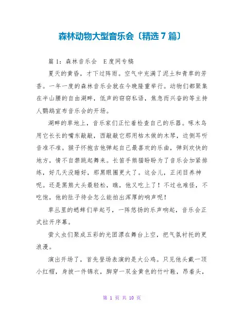 森林动物大型音乐会(精选7篇)