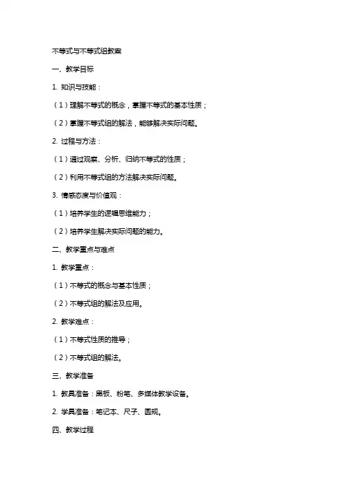 不等式与不等式组教案