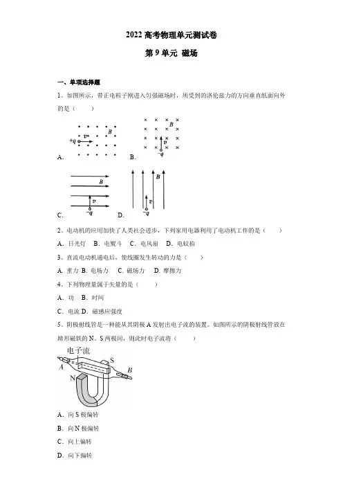 2022高考物理单元测试卷——第9单元 磁场(含答案)
