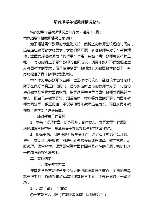培养指导年轻教师情况总结范文（通用18篇）