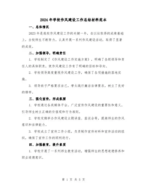 2024年学校作风建设工作总结材料范本(2篇)